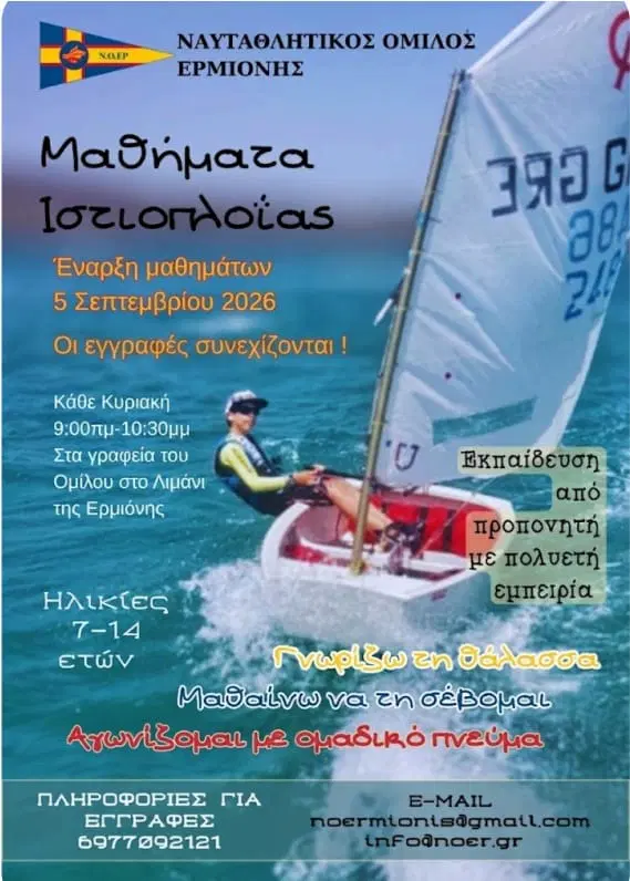 Ερμιόνη – μαθήματα ιστιοπλοΐας