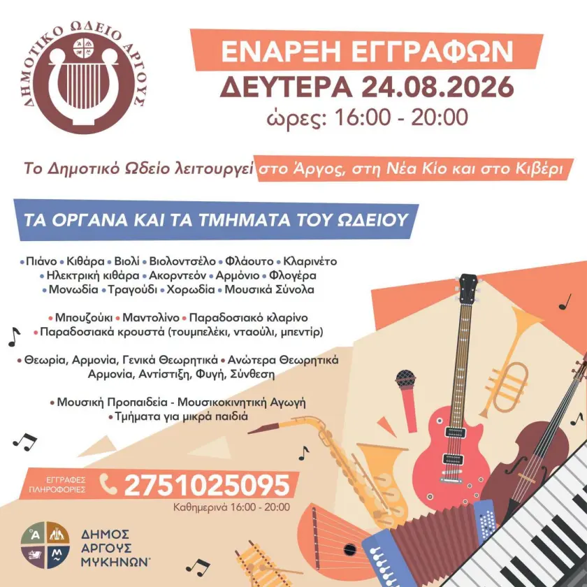 Το Δημοτικό Ωδείο, με παρουσία στο Άργος, τη Νέα Κίο και το Κιβέρι