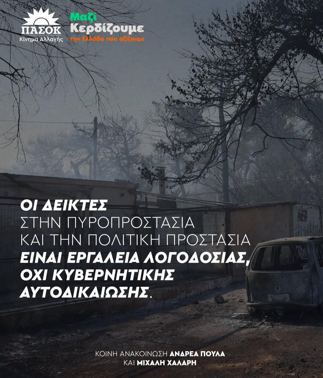 Η κυβέρνηση ανακαλύπτει τώρα όσα ζητούσε το ΠΑΣΟΚ για την Πολιτική Προστασία