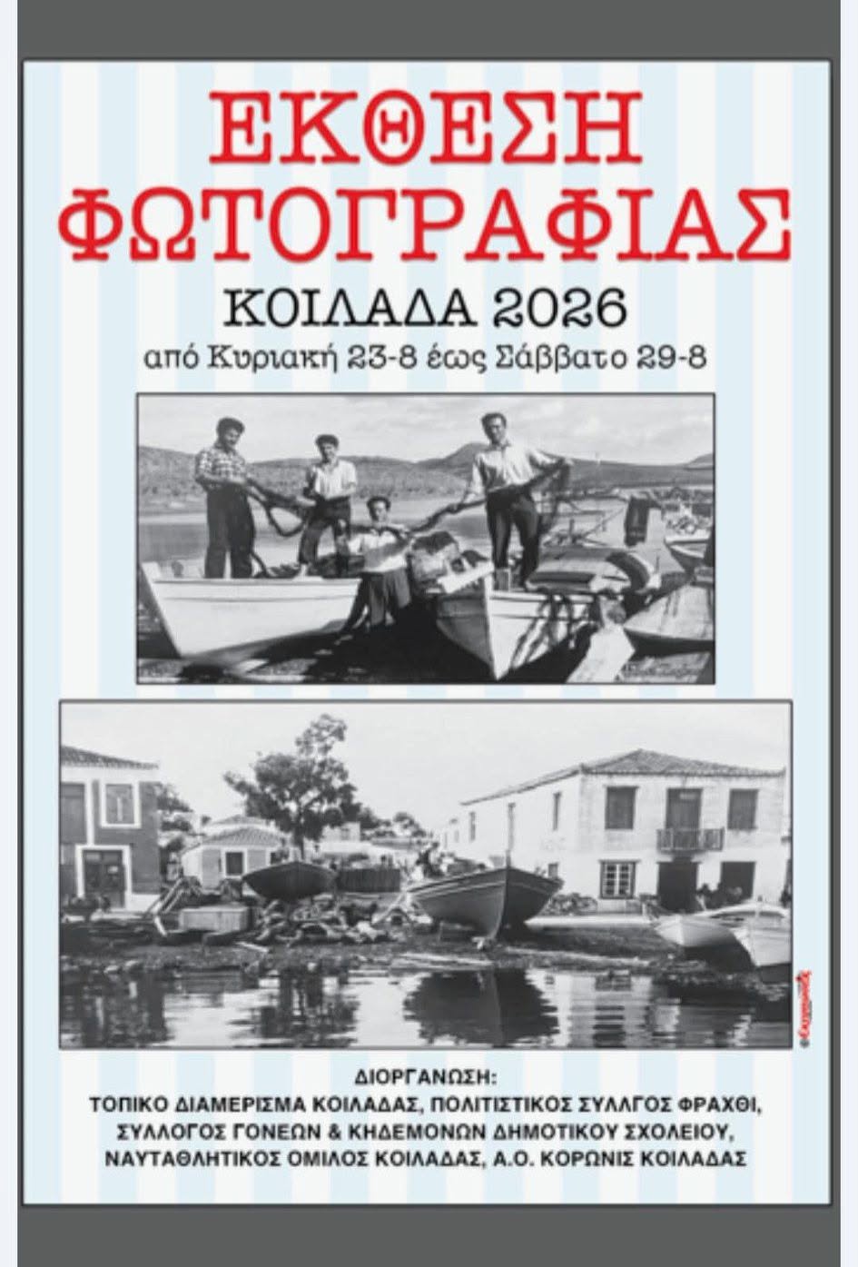 ΚΟΙΛΑΔΑ –  ΕΚΘΕΣΗ  ΦΩΤΟΓΡΑΦΙΑΣ