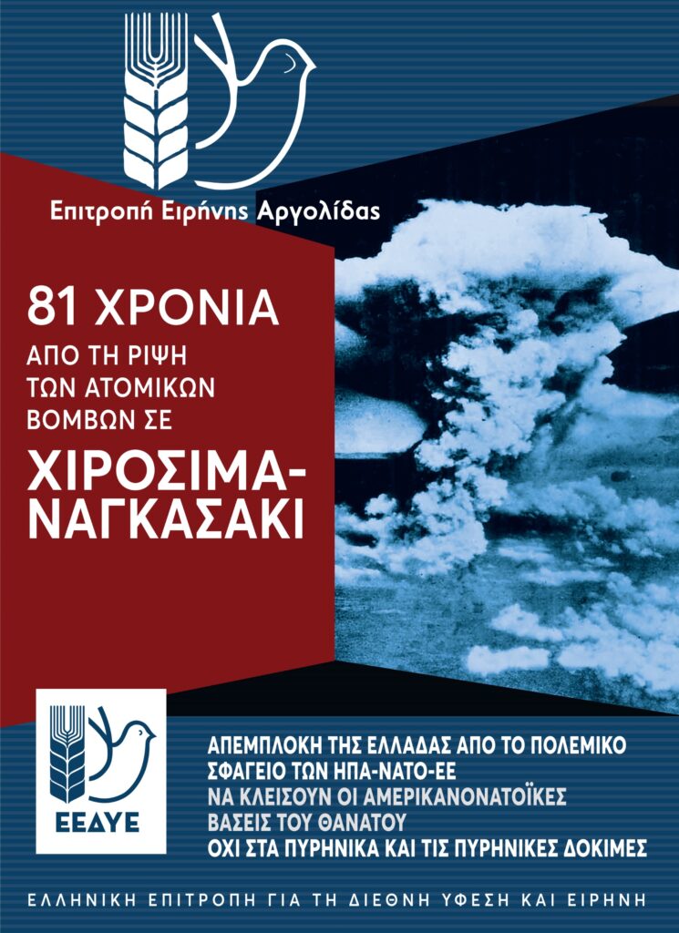 Επιτροπή Ειρήνης Αργολίδας – 81 χρόνια από τη ρίψη των ατομικών βομβών