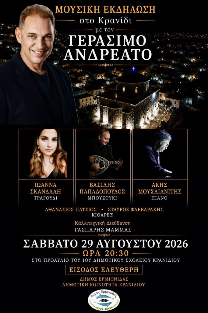 Μεγάλη συναυλία στο Κρανίδι – ΕΛΕΥΘΕΡΗ  ΕΙΣΟΔΟΣ