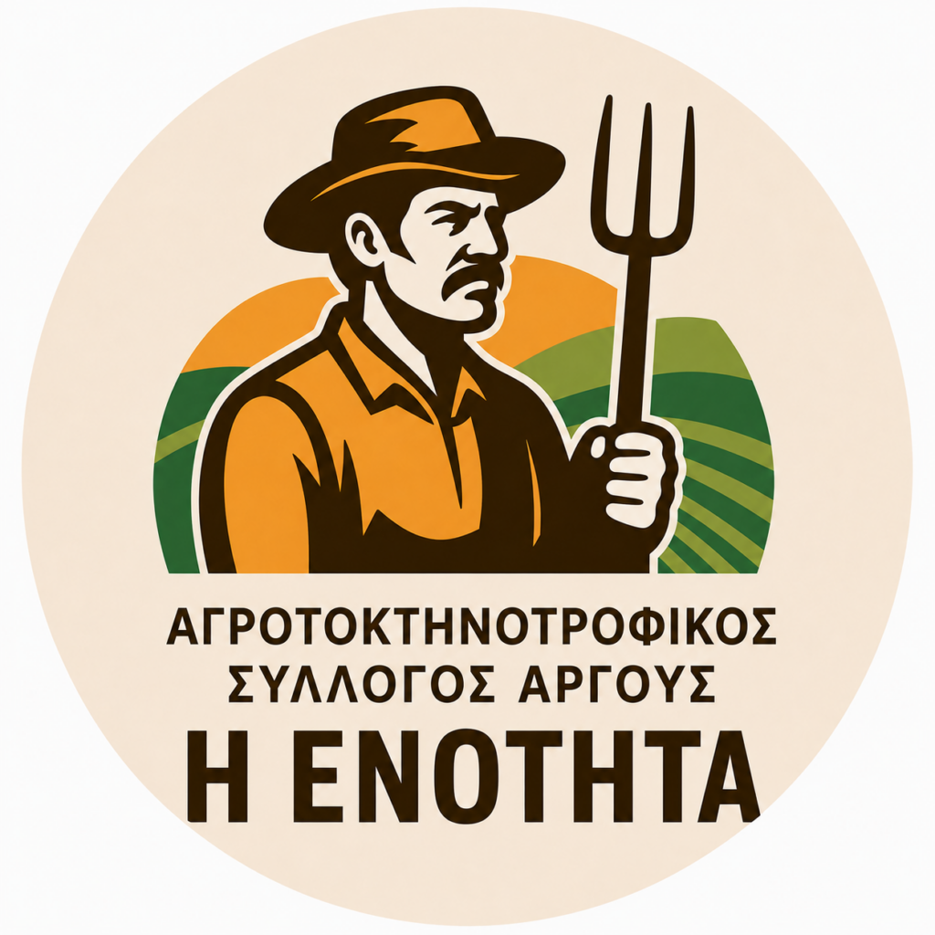 Eκλογές στον Αγροτοκτηνοτροφικό Σύλλογο Άργους “Η ΕΝΟΤΗΤΑ”