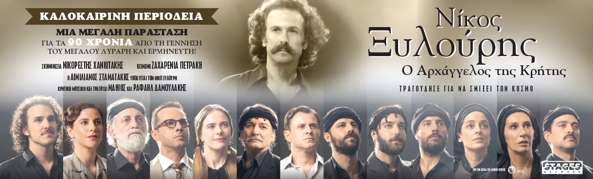 ΑΡΓΟΣ – «ΝΙΚΟΣ ΞΥΛΟΥΡΗΣ Ο ΑΡΧΑΓΓΕΛΟΣ ΤΗΣ ΚΡΗΤΗΣ»