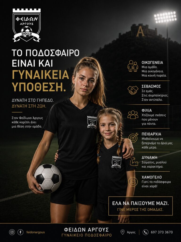Νέα σαιζόν για τον Φείδωνα Άργους