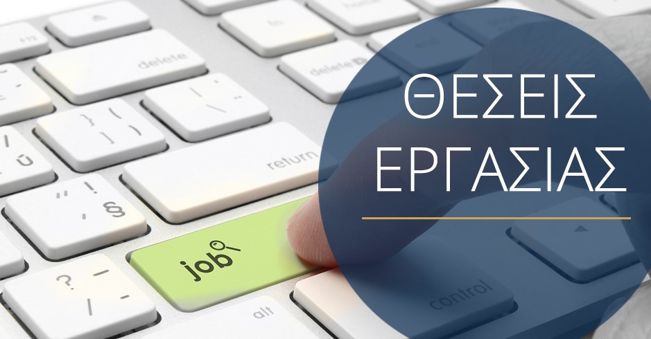 Προσλήψεις 16 ατόμων στη ΔΕΥΑ Άργους – Μυκηνών