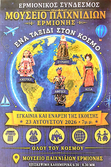 EΚΘΕΣΗ ΤΟΥ ΜΟΥΣΕΙΟΥ ΠΑΙΧΝΙΔΙΩΝ ΕΡΜΙΟΝΗΣ