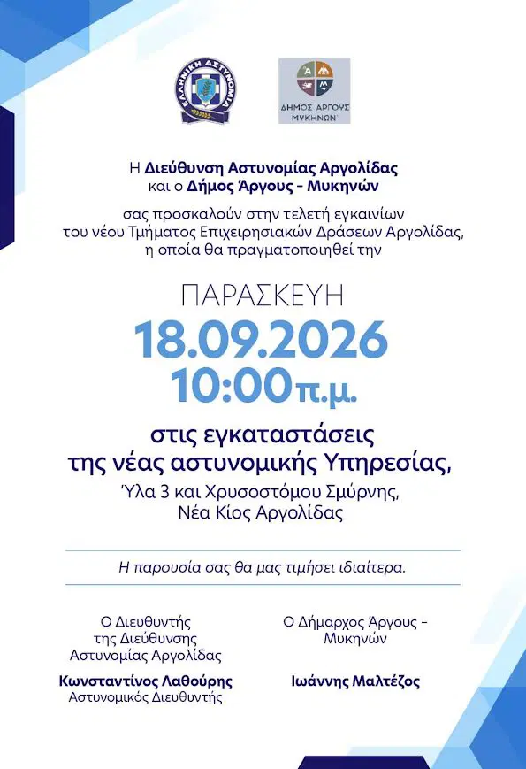 Εγκαίνια του νέου Τμήματος Επιχειρησιακών Δράσεων Αργολίδας