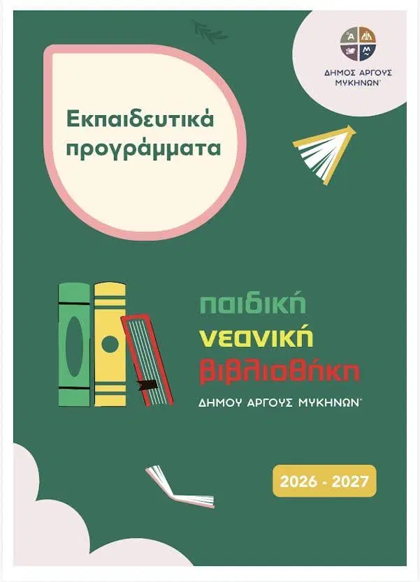 Ο  Δήμος Άργους – Μυκηνών  επενδύει  στα  παιδιά