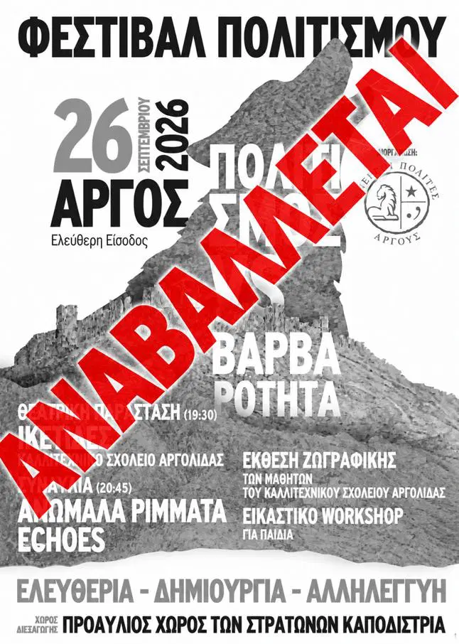 Άργος: Απέσυρε τις «Ικέτιδες» η θεατρική ομάδα του Καλλιτεχνικού Σχολείου – Αναβάλλεται το φεστιβάλ «Πολιτισμός vs Βαρβαρότητα»