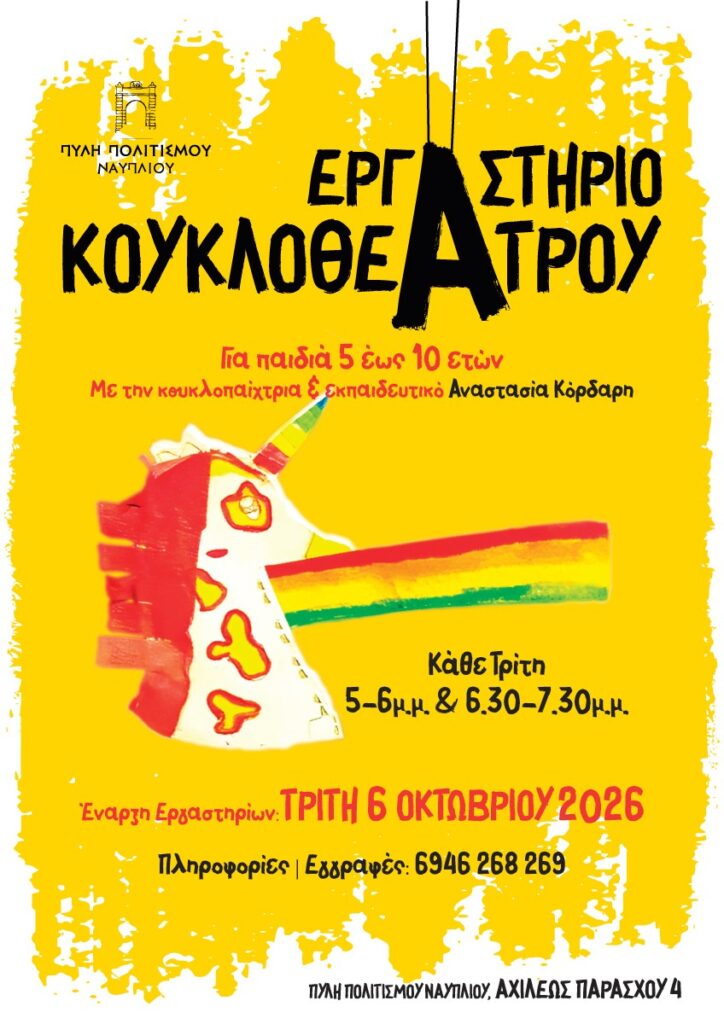 Εργαστήρι Κουκλοθεάτρου για ενήλικες και παιδιά στην Πύλη Πολιτισμού
