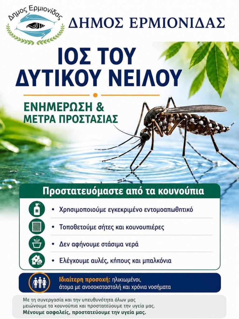 Ενημέρωση για τον ιό του Δυτικού Νείλου στον Δήμο Ερμιονίδας