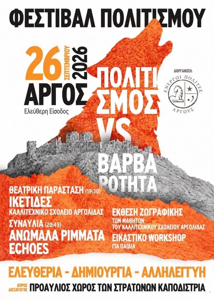 ΟΙ  ΔΡΑΣΕΙΣ  ΠΟΛΙΤΙΣΜΟΥ  ΣΥΝΕΧΙΖΟΝΤΑΙ  ΣΤΟ  ΑΡΓΟΣ
