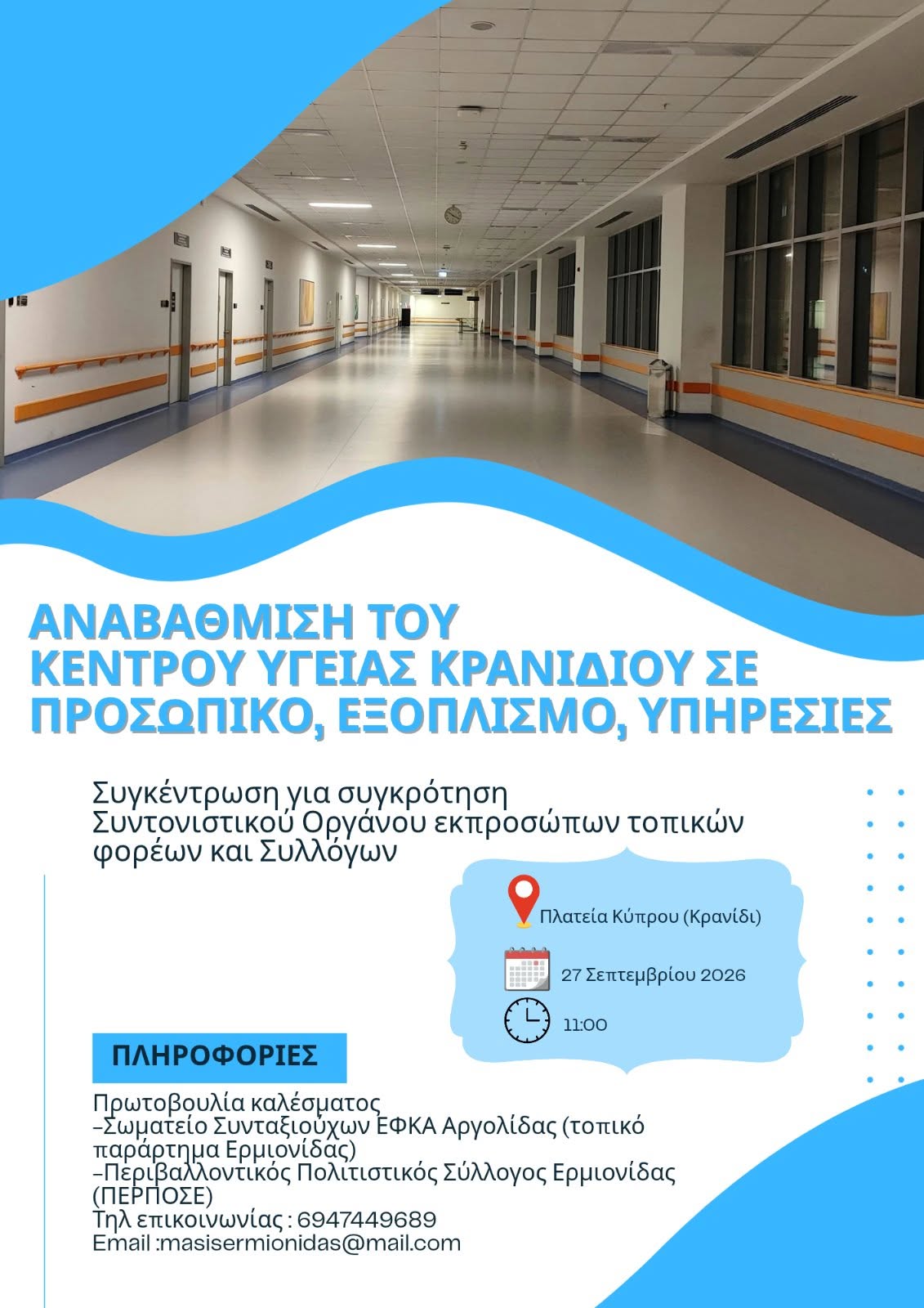 ΟΧΙ στο κλείσιμο ΝΑΙ στην αναβάθμιση του Κέντρου Υγείας Κρανιδίου