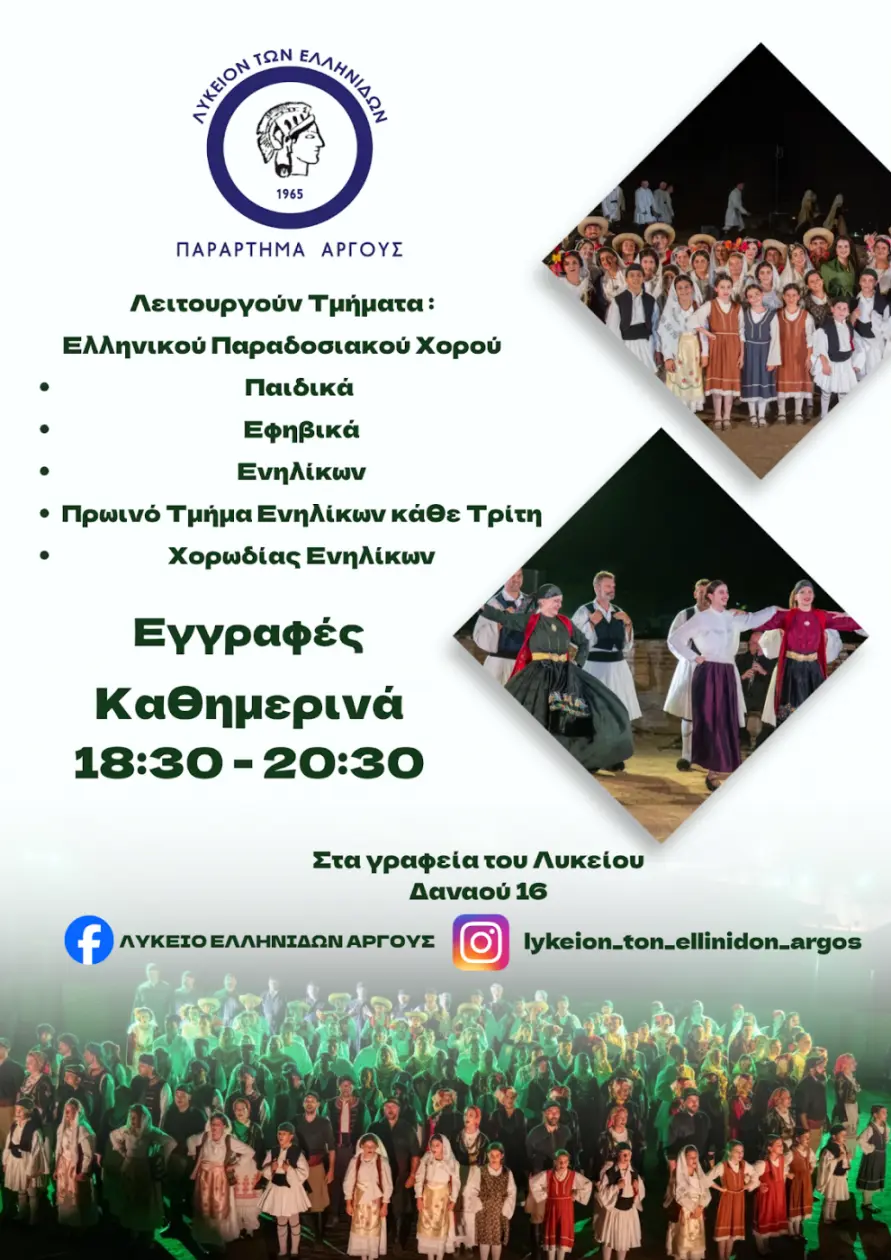 Εγγραφές στο Λύκειο των Ελληνίδων Άργους