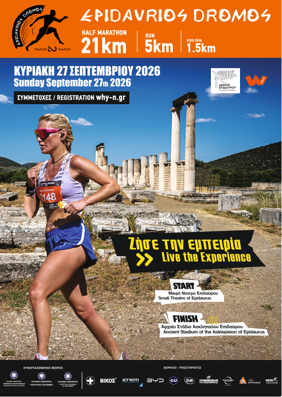 Ιστορία, Πολιτισμός και Αθλητισμός :  «Επιδαύριος Δρόμος 2026»