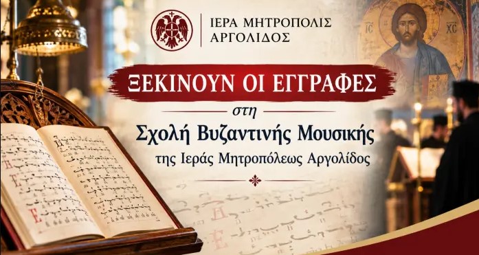 ΑΡΓΟΛΙΔΑ – Eγγραφές στη Σχολή Βυζαντινής Μουσικής
