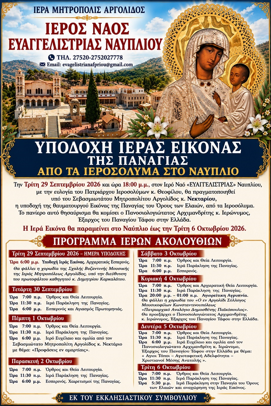ΕΥΑΓΓΕΛΙΣΤΡΙΑ  –  Ένα ιδιαίτερο ευλογημένο προσκύνημα