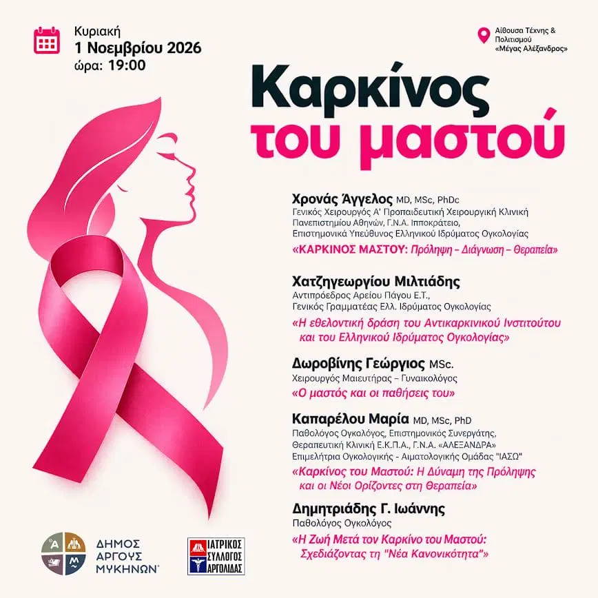 Άργος: Για την πρόληψη και τη θεραπεία του καρκίνου του μαστού