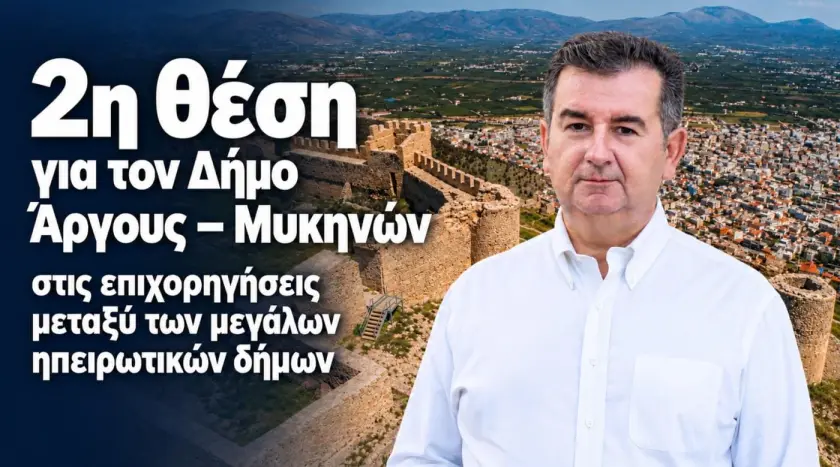 ΕΠΙΤΥΧΙΑ  ΜΑΛΤΕΖΟΥ  – δεύτερη θέση για  τον Δήμο Άργους – Μυκηνών