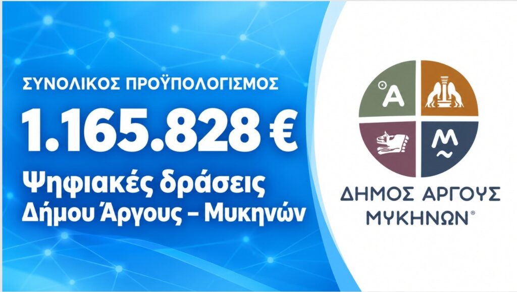 Μεγάλη επιτυχία για τον Δήμο Άργους – Μυκηνών