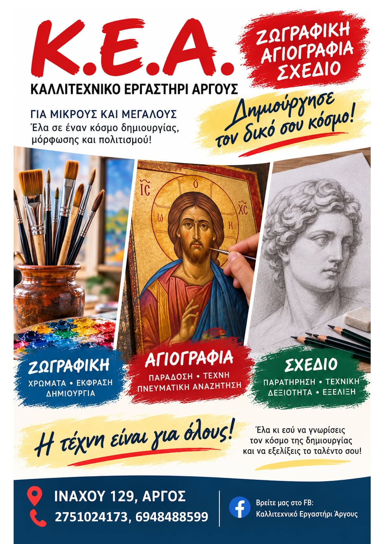 ΑΡΓΟΣ – Σας περιμένουμε σε έναν κόσμο Δημιουργίας, Μόρφωσης και Πολιτισμού!
