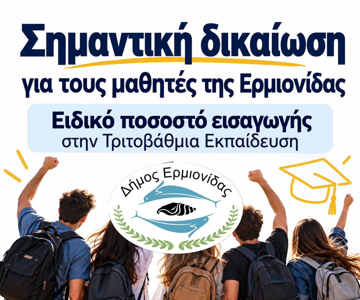 Σημαντική δικαίωση για τους μαθητές της Ερμιονίδας