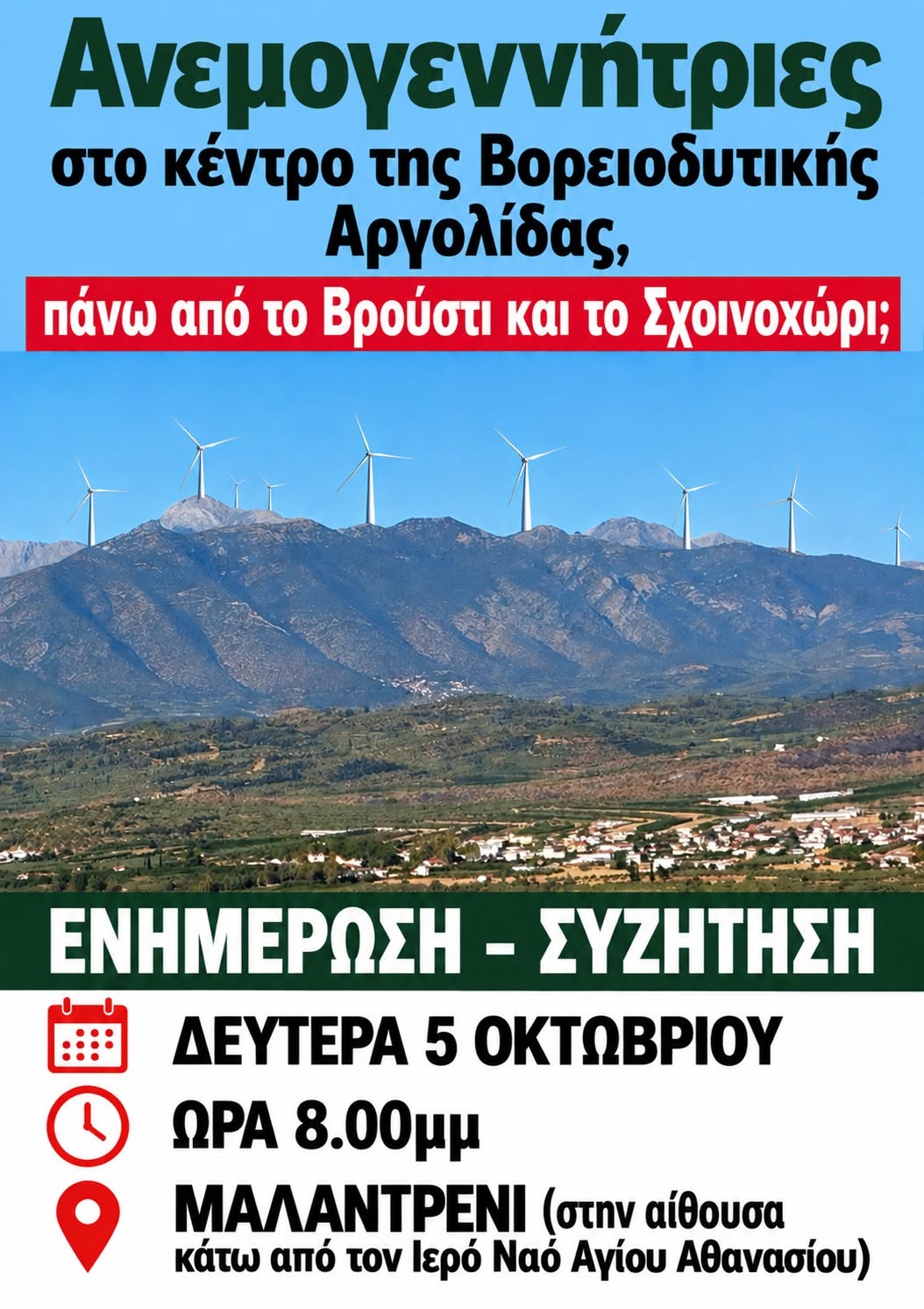 Δευτέρα –  εκδήλωση για τις ανεμογεννήτριες