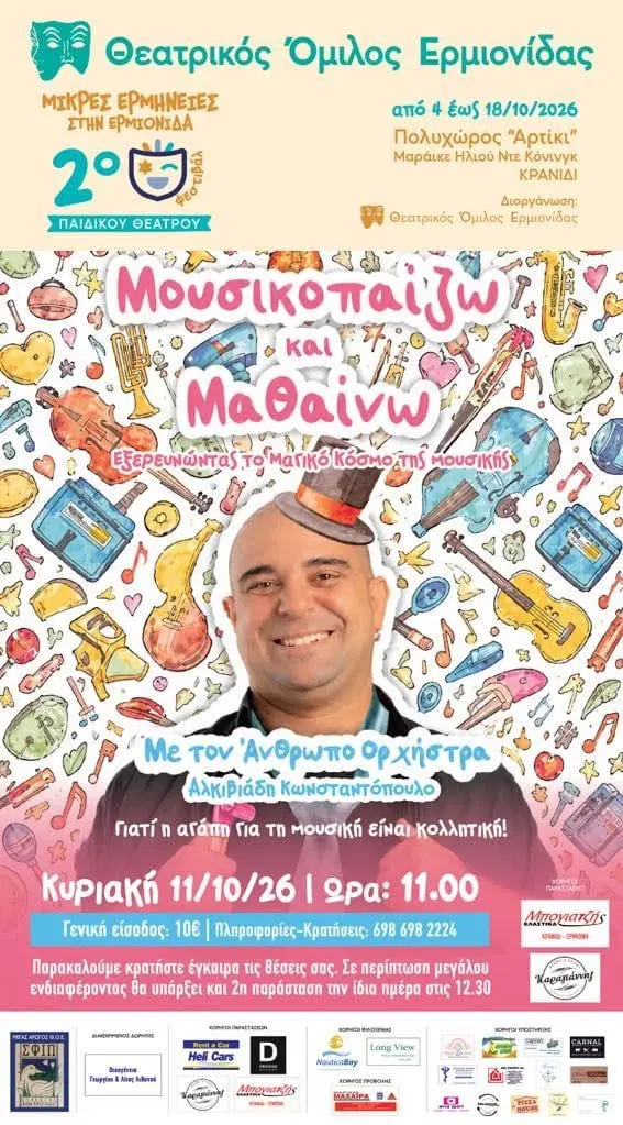 Ερμιονίδα: «Μουσικο-παίζω και μαθαίνω»