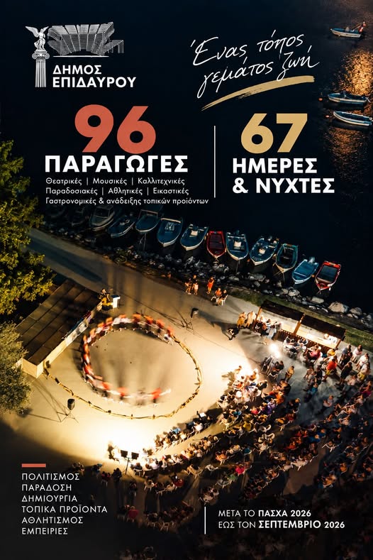 96 παραγωγές σε 67 ημέρες ή νύχτες σε όλο τον Δήμο!