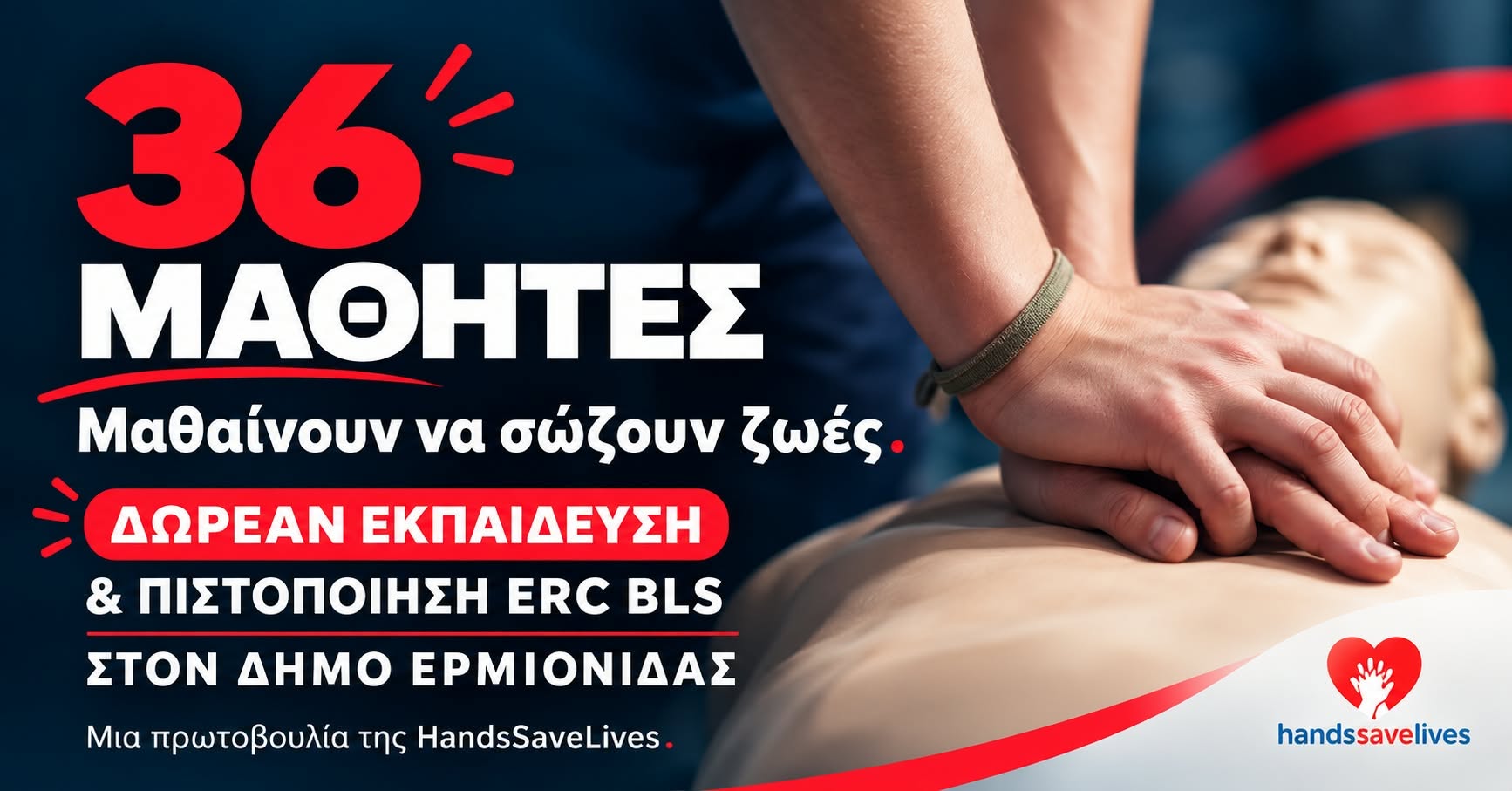 Eκπαίδευση και πιστοποίηση ERC BLS σε 36 μαθητές