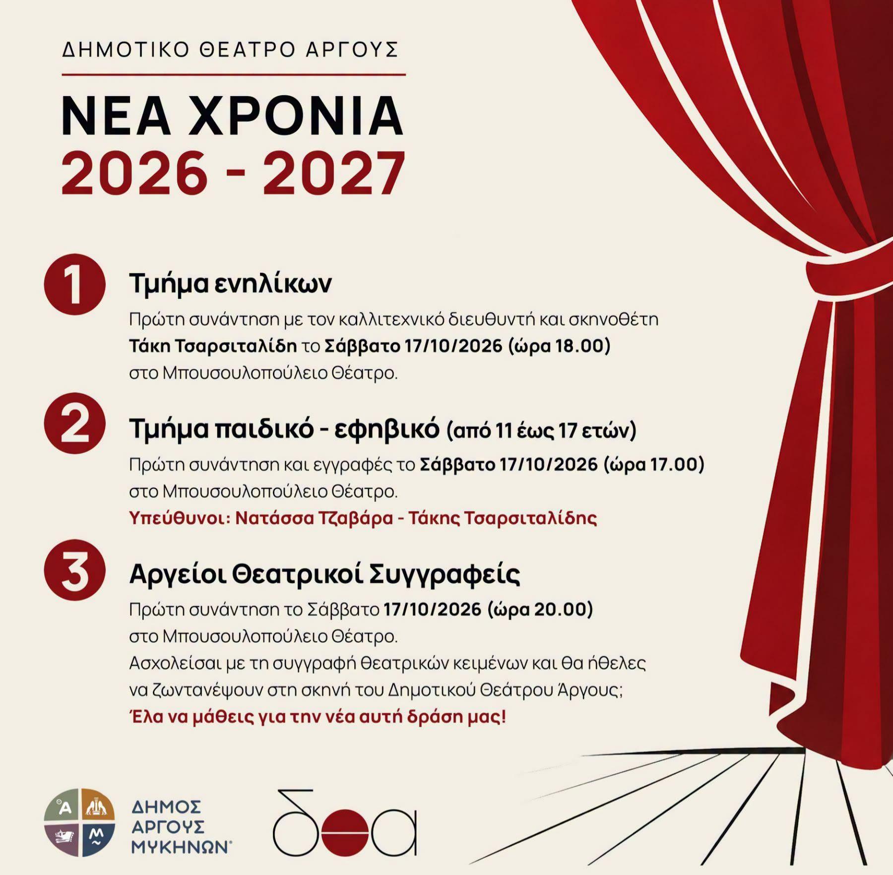 ΑΡΓΟΣ- έναρξη της νέας θεατρικής χρονιάς
