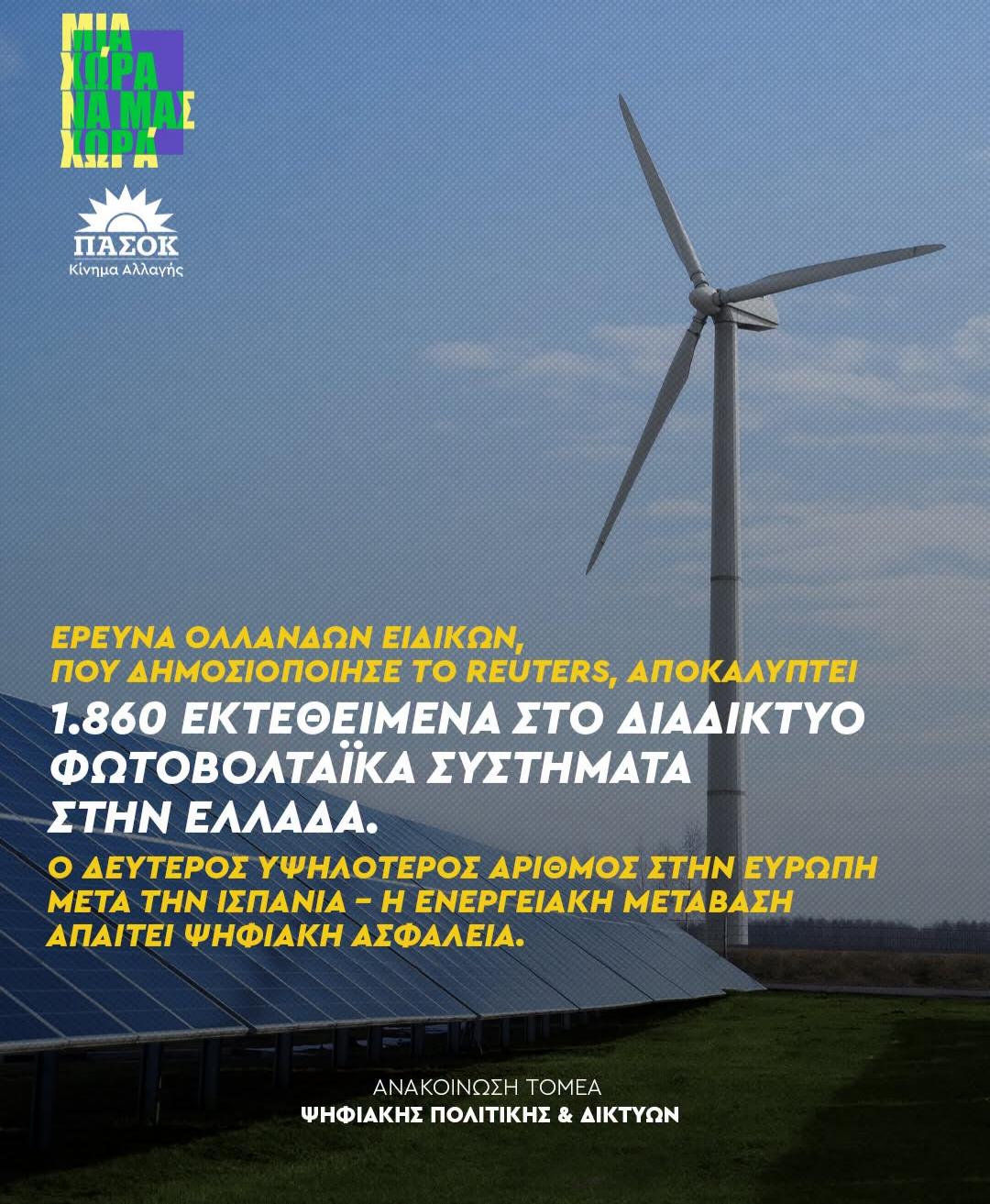 Ιδιαίτερα ανησυχητική διάσταση για την κυβερνοασφάλεια των ενεργειακών υποδομών