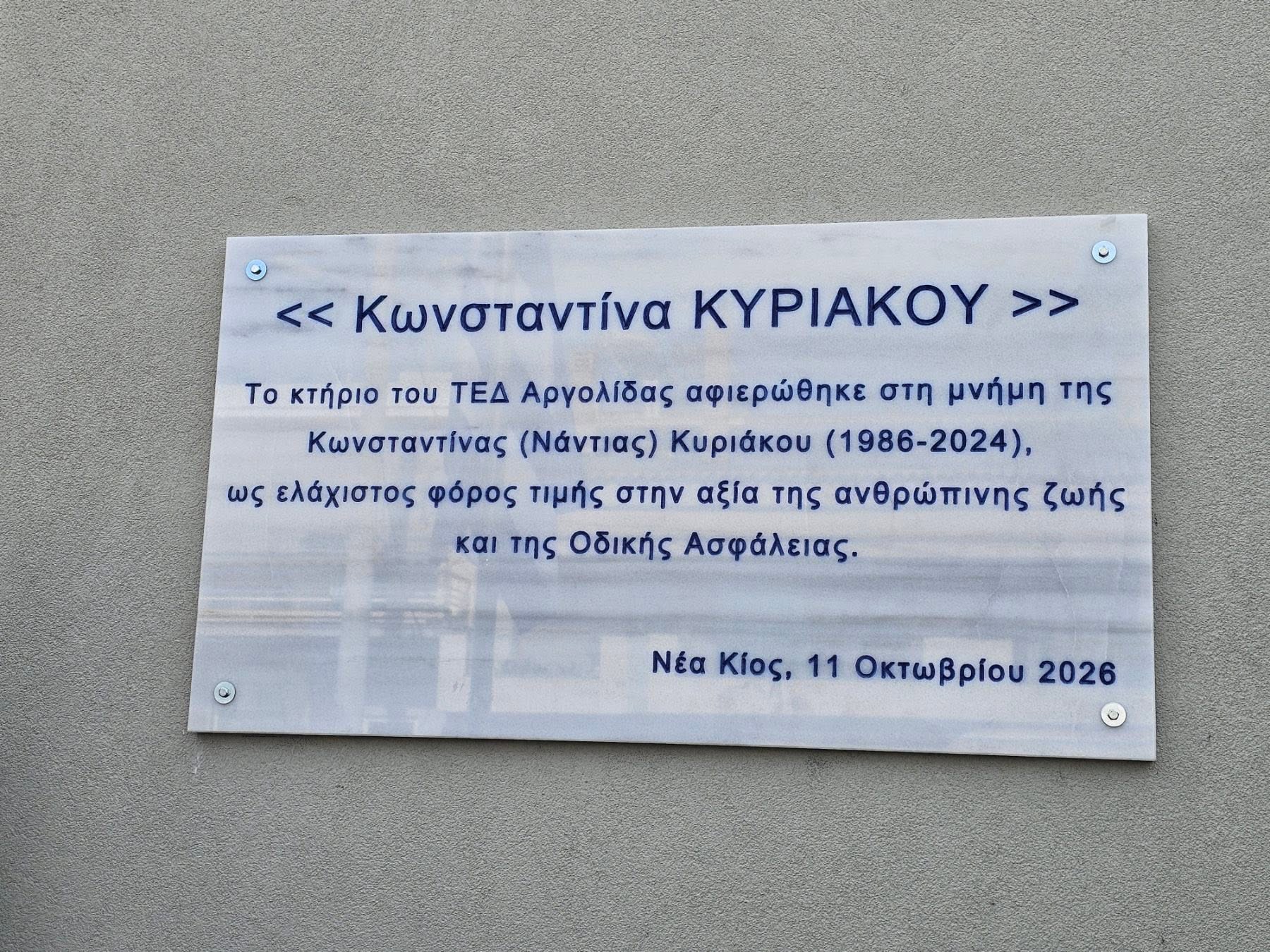 Νέα Κίος: Ονοματοδοσία του κτηρίου του νέου Τμήματος Επιχειρησιακών Δράσεων