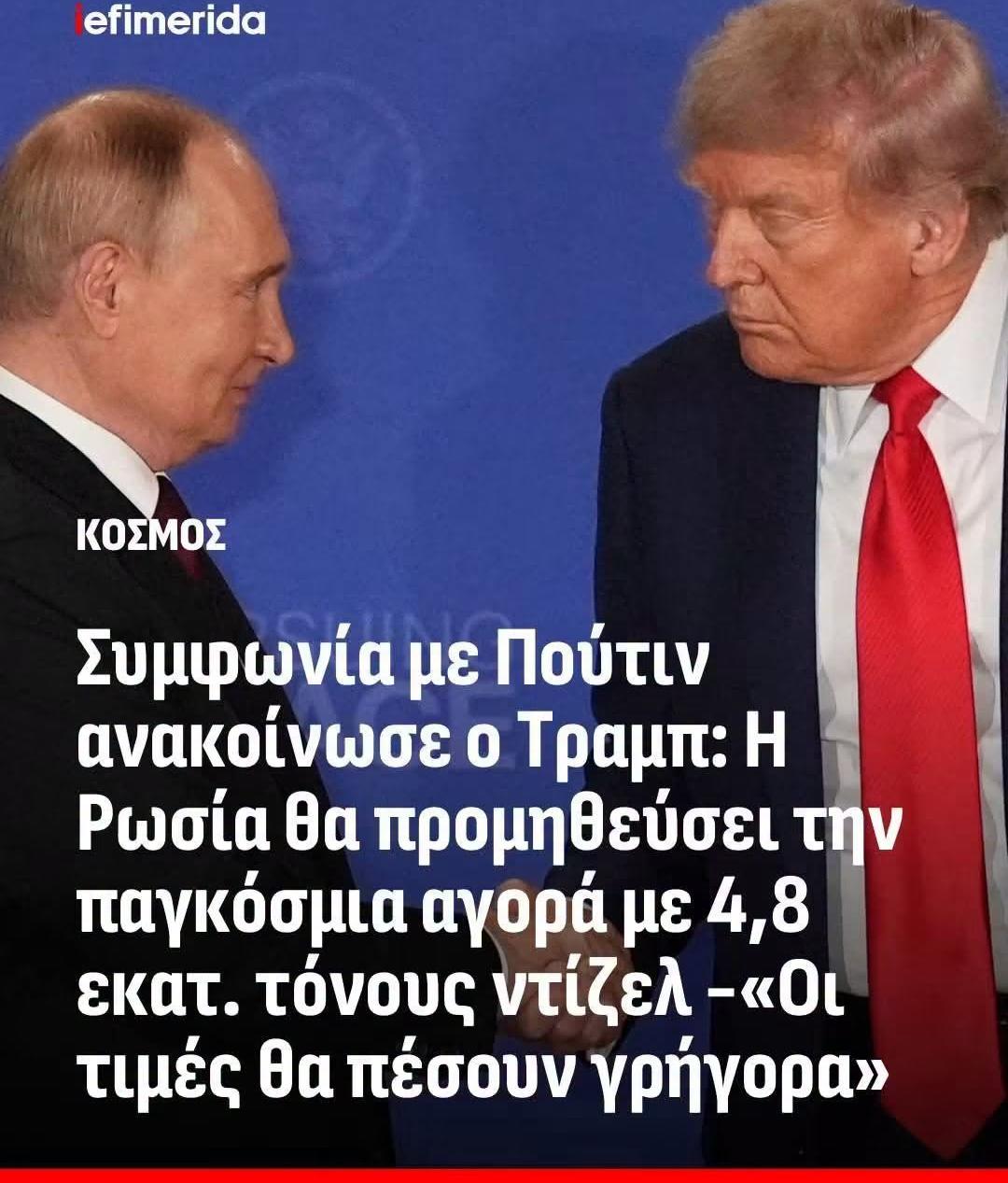 Η ΧΕΙΡΑΨΙΑ ΤΡΑΜΠ – ΠΟΥΤΙΝ ΓΙΑ 4,8 ΕΚΑΤ. ΤΟΝΟΥΣ ΝΤΙΖΕΛ ΚΑΙ Η ΕΛΛΑΔΑ ΠΟΥ ΔΗΛΩΣΕ «ΣΕ ΠΟΛΕΜΟ» ΜΕ ΤΗ ΜΟΣΧΑ