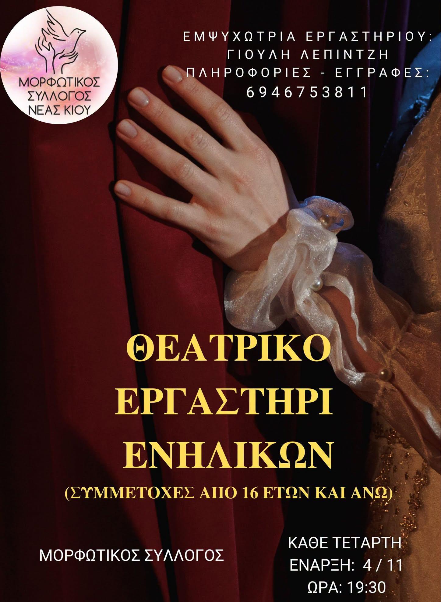 Θεατρικό Εργαστήρι Ενηλίκων