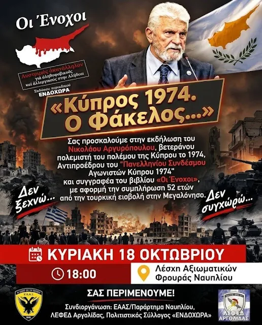 Λέσχη Αξιωματικών – Εκδήλωση  για την Κύπρο του 1974 και το βιβλίο «Οι Ένοχοι»