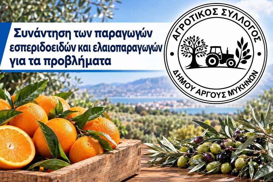 Ο Αγροτικός Σύλλογος Δήμου Άργους-Μυκηνών καλεί