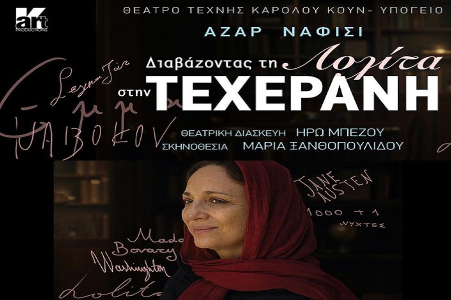 Διαβάζοντας τη Λολίτα