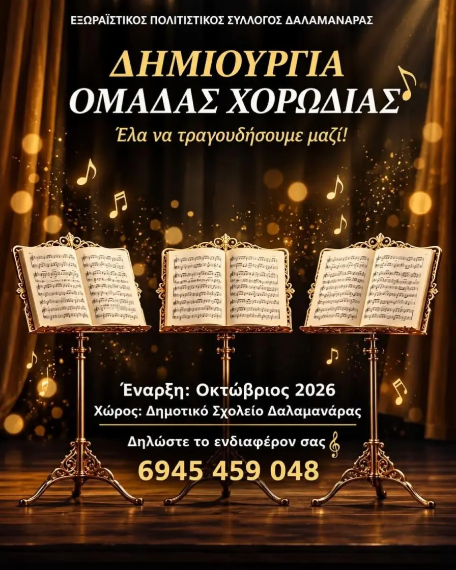 Δαλαμανάρα: Νέα χορωδία , Κάλεσμα συμμετοχής
